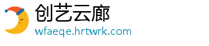 创艺云廊